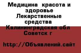 Медицина, красота и здоровье Лекарственные средства. Калининградская обл.,Советск г.